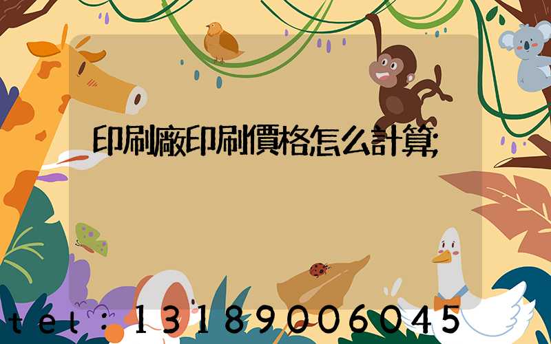 印刷廠印刷價格怎么計算