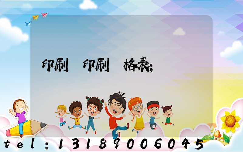 印刷廠印刷價格表
