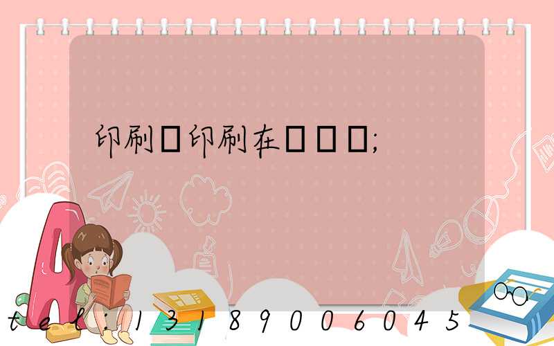 印刷廠印刷在線報價