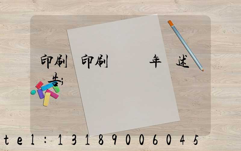印刷廠印刷報價員年終述職報告