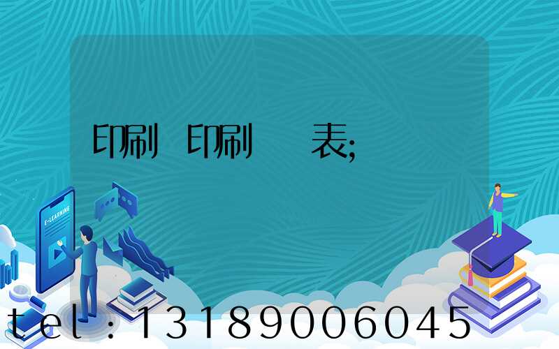 印刷廠印刷報價表