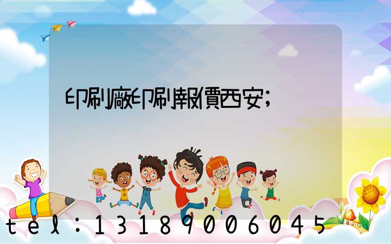印刷廠印刷報價西安