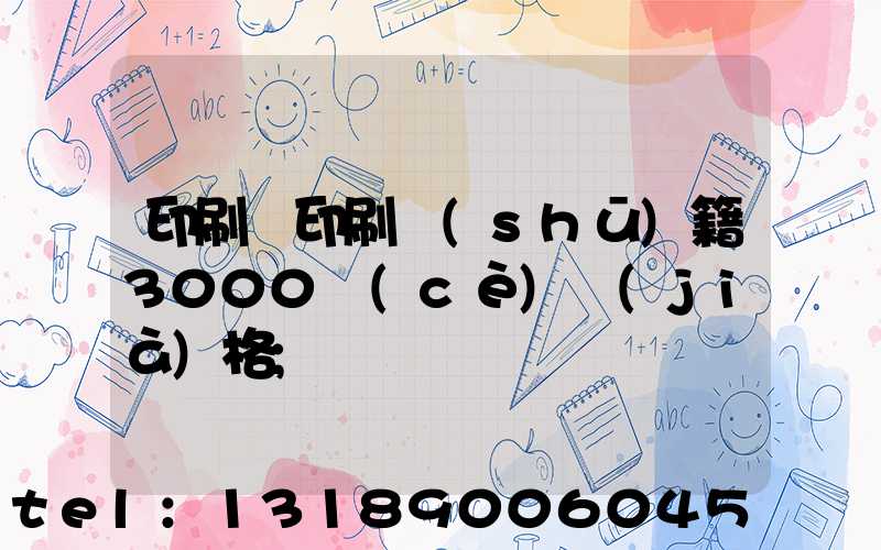 印刷廠印刷書(shū)籍3000冊(cè)價(jià)格