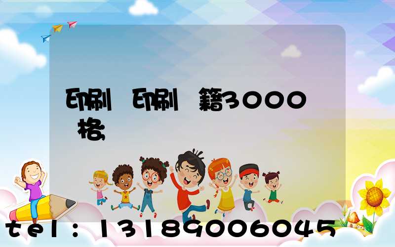 印刷廠印刷書籍3000冊價格