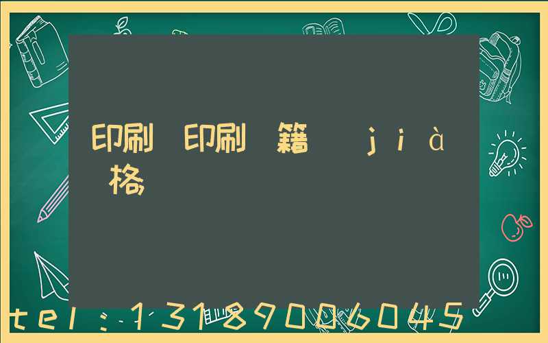 印刷廠印刷書籍價(jià)格