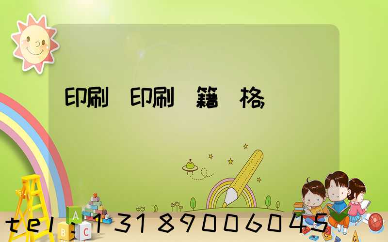 印刷廠印刷書籍價格