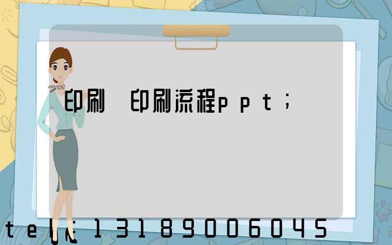 印刷廠印刷流程ppt