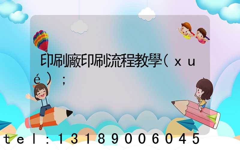 印刷廠印刷流程教學(xué)