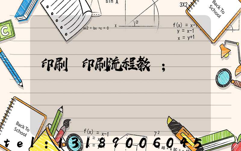 印刷廠印刷流程教學
