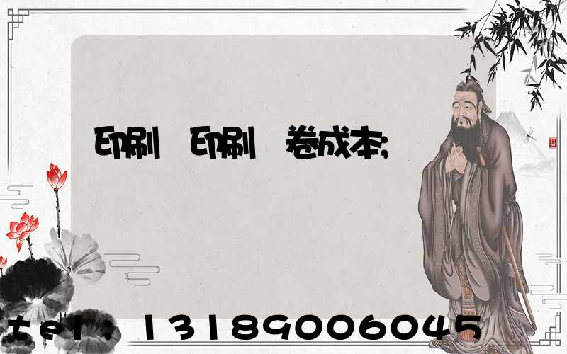 印刷廠印刷試卷成本
