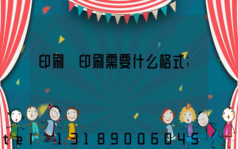 印刷廠印刷需要什么格式