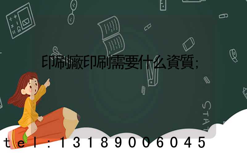 印刷廠印刷需要什么資質