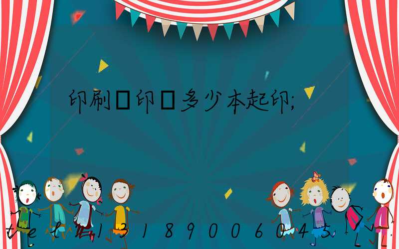 印刷廠印書多少本起印