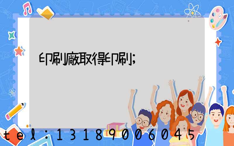 印刷廠取得印刷