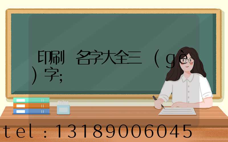 印刷廠名字大全三個(gè)字