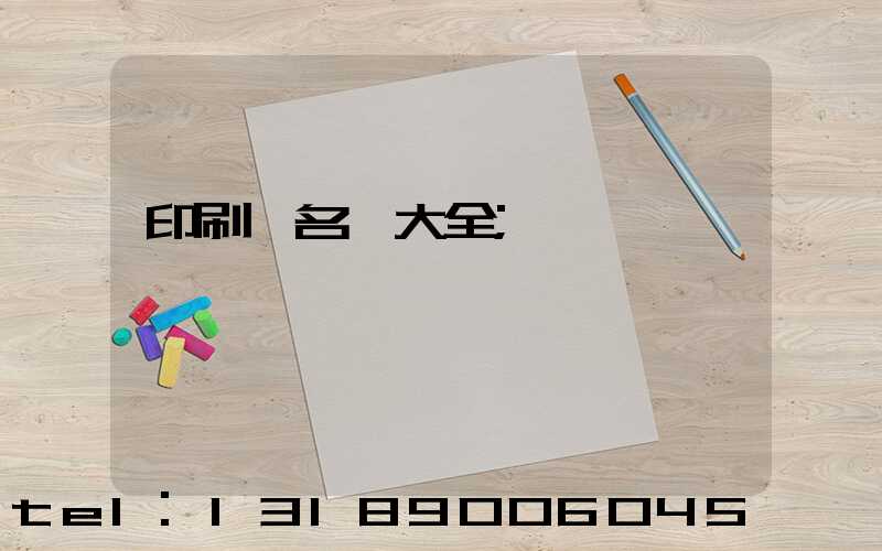 印刷廠名稱大全