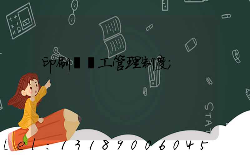 印刷廠員工管理制度
