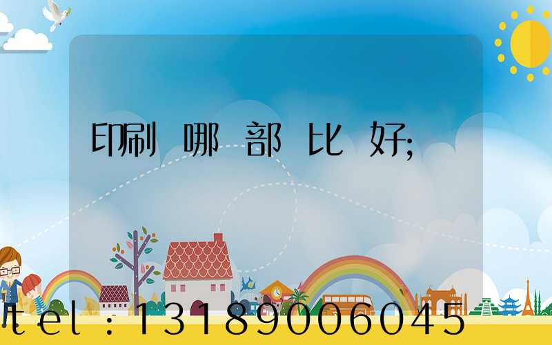 印刷廠哪個部門比較好