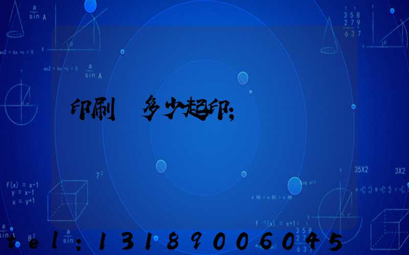 印刷廠多少起印
