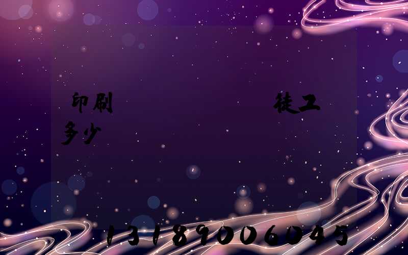 印刷廠學(xué)徒工資多少