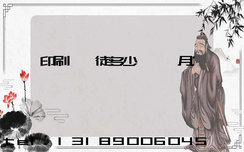 印刷廠學徒多少錢一個月