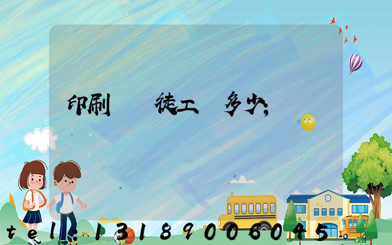 印刷廠學徒工資多少