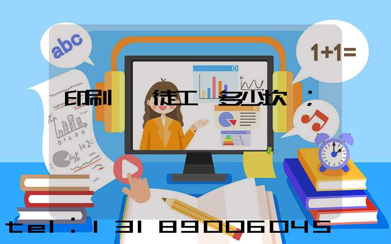 印刷廠學徒工資多少坎門