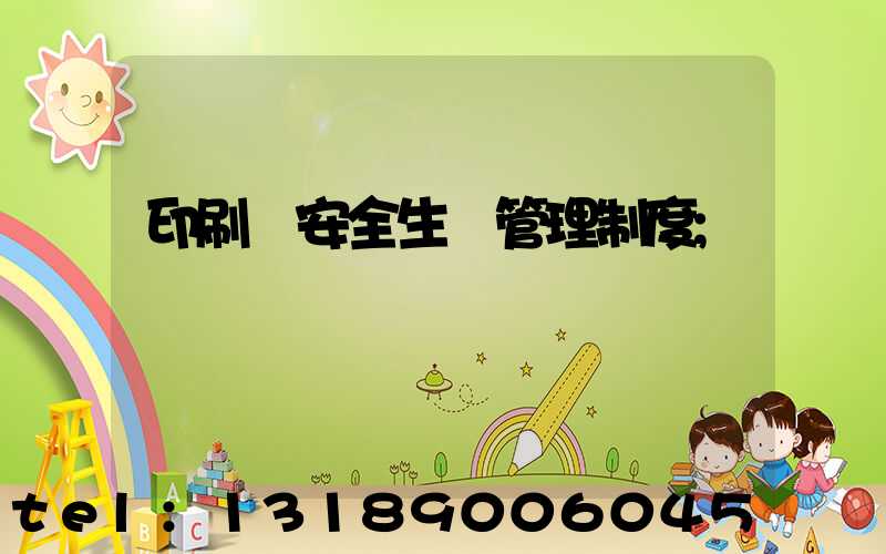 印刷廠安全生產管理制度