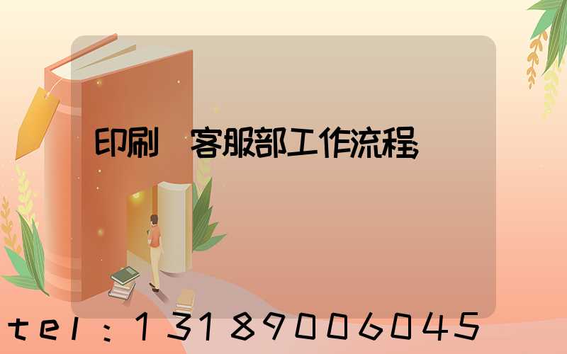 印刷廠客服部工作流程