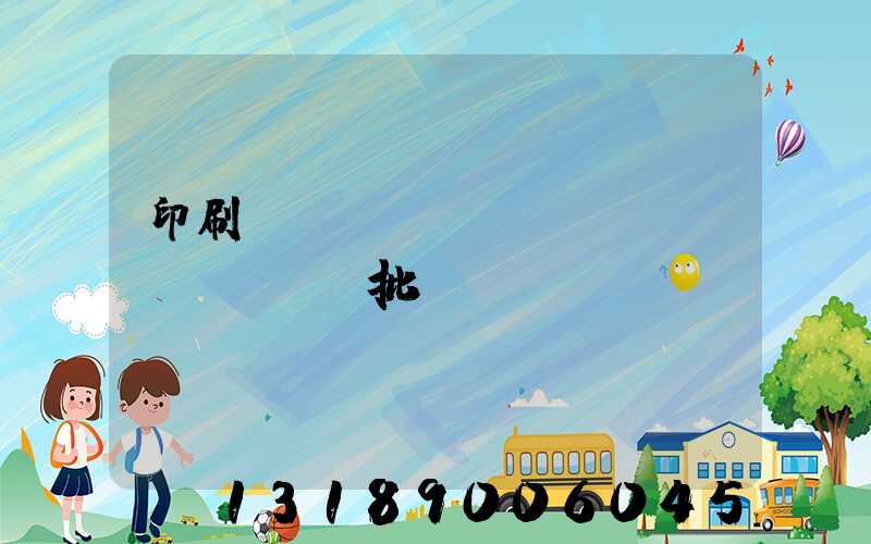 印刷廠對(duì)聯(lián)橫批