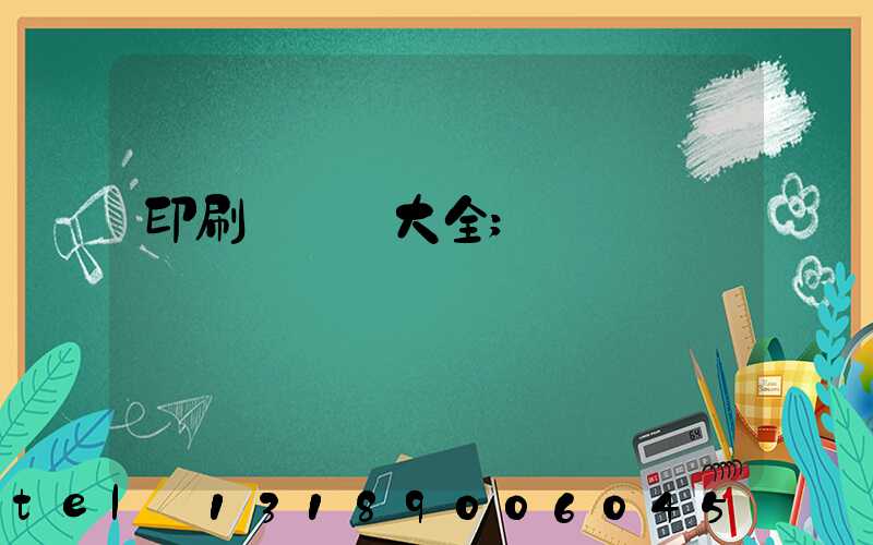 印刷廠對聯大全