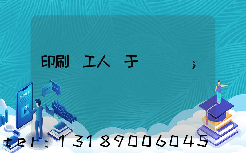 印刷廠工人屬于幾類職業