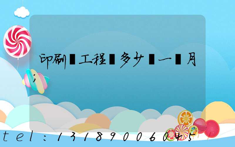 印刷廠工程師多少錢一個月