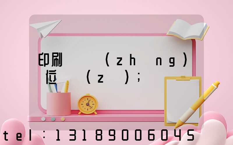 印刷廠廠長(zhǎng)崗位職責(zé)