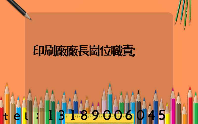 印刷廠廠長崗位職責