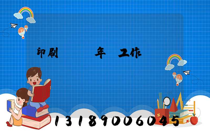 印刷廠廠長年終工作總結(jié)