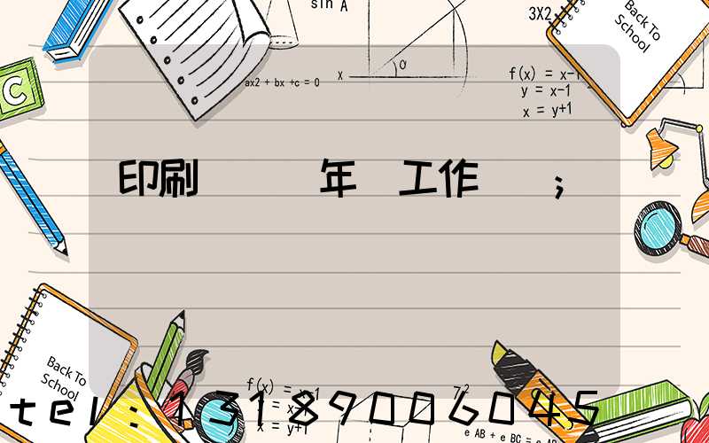 印刷廠廠長年終工作總結