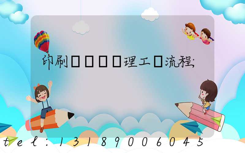 印刷廠廢氣處理工藝流程