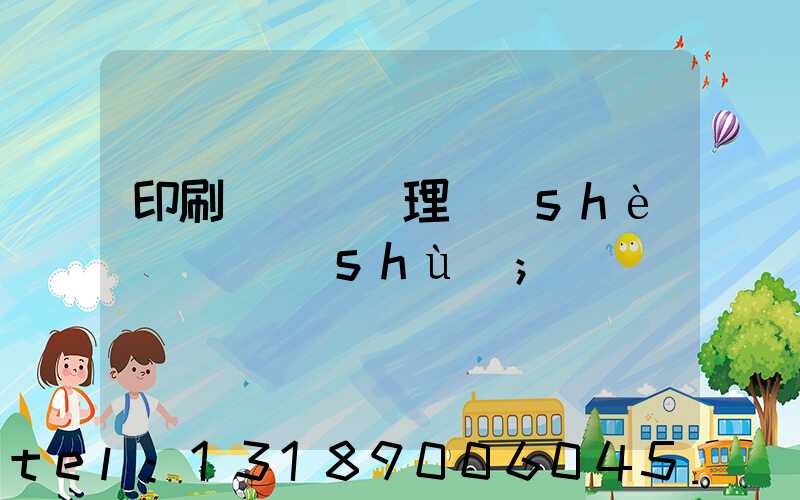 印刷廠廢氣處理設(shè)備參數(shù)