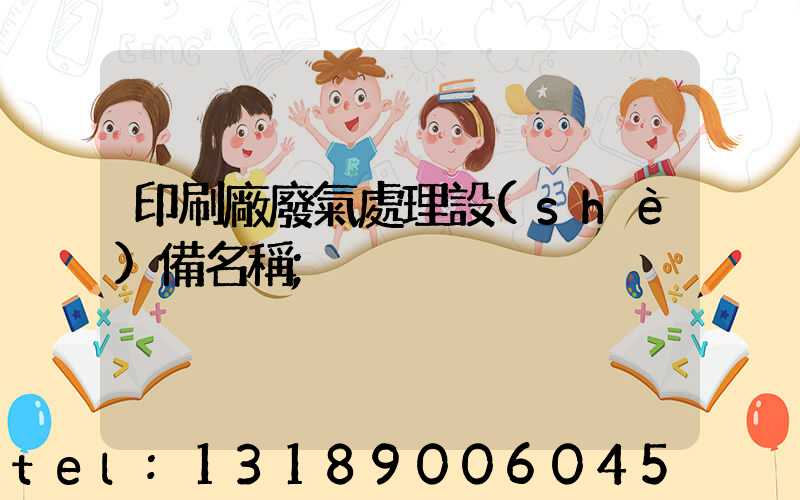 印刷廠廢氣處理設(shè)備名稱