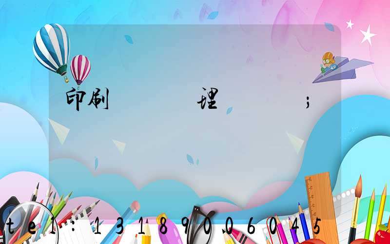 印刷廠廢氣處理設備參數