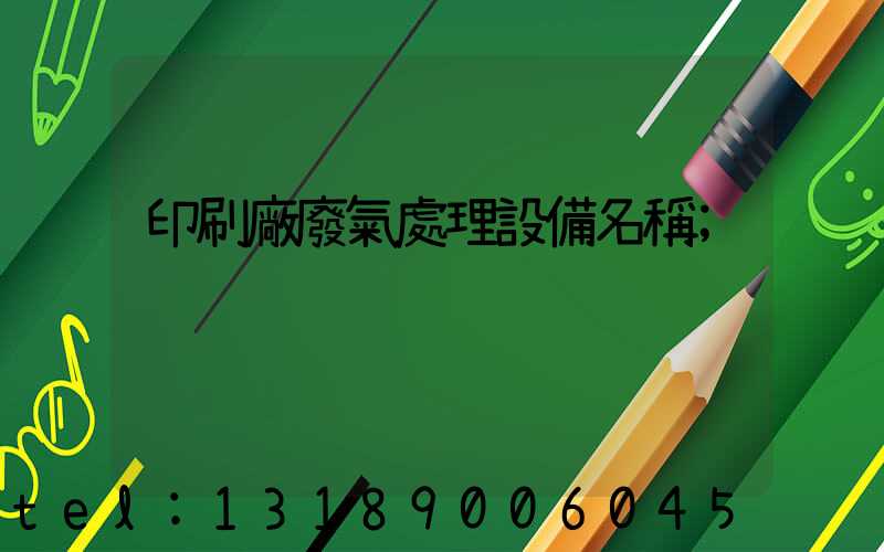印刷廠廢氣處理設備名稱