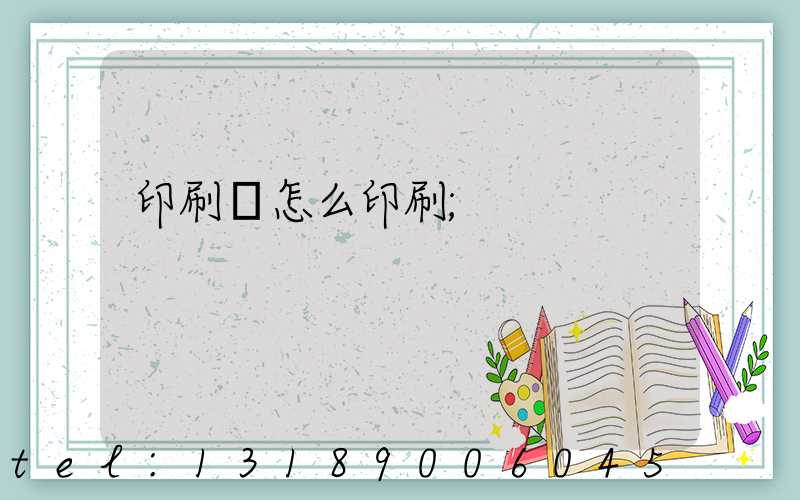 印刷廠怎么印刷