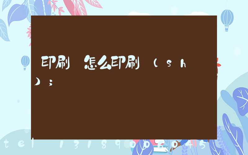印刷廠怎么印刷書(shū)