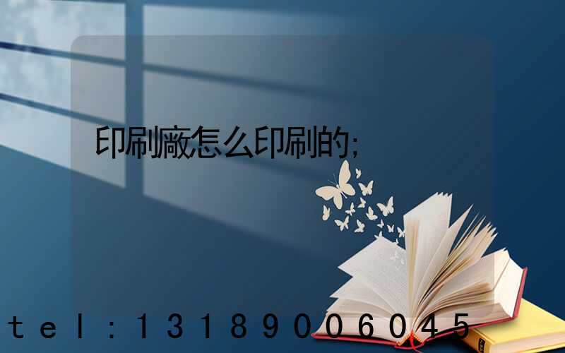 印刷廠怎么印刷的