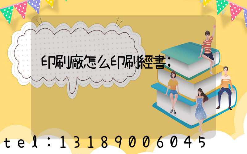 印刷廠怎么印刷經書