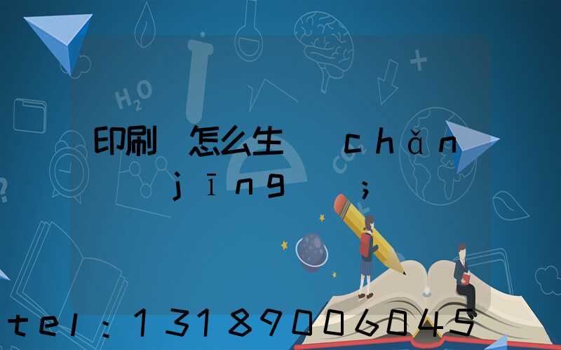 印刷廠怎么生產(chǎn)經(jīng)書