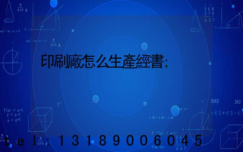 印刷廠怎么生產經書