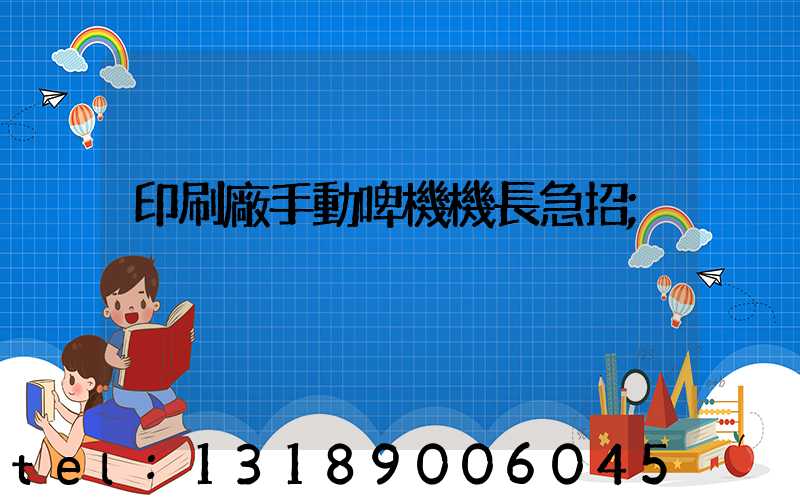 印刷廠手動啤機機長急招