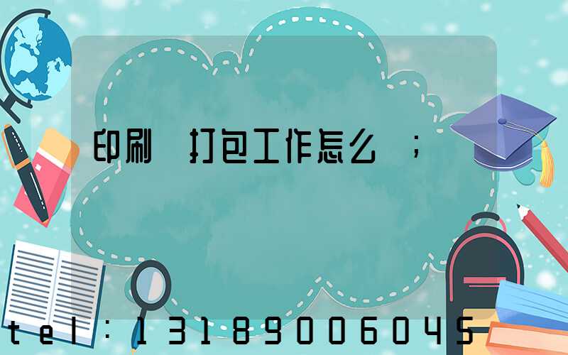 印刷廠打包工作怎么樣